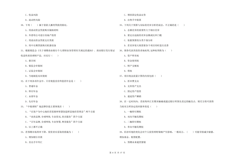 2019年中级银行从业资格证《个人理财》提升训练试卷 含答案.doc_第4页