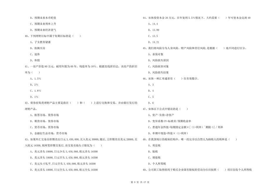 2019年中级银行从业资格证《个人理财》提升训练试卷 含答案.doc_第5页