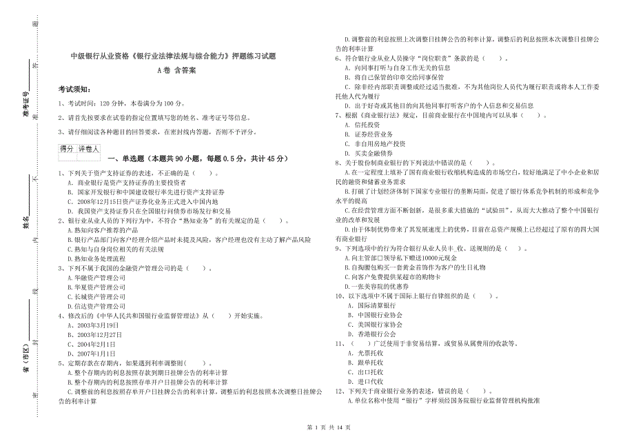 中级银行从业资格《银行业法律法规与综合能力》押题练习试题A卷 含答案.doc_第1页