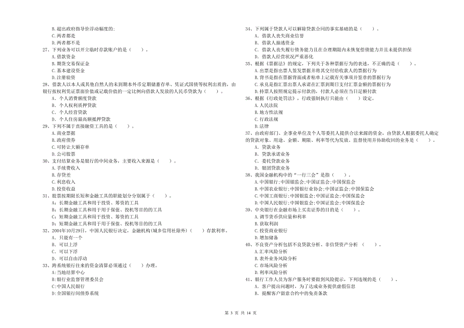 中级银行从业资格《银行业法律法规与综合能力》押题练习试题A卷 含答案.doc_第3页