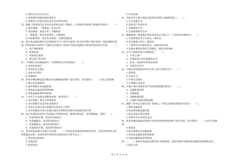 中级银行从业资格《银行业法律法规与综合能力》押题练习试题A卷 含答案.doc_第5页