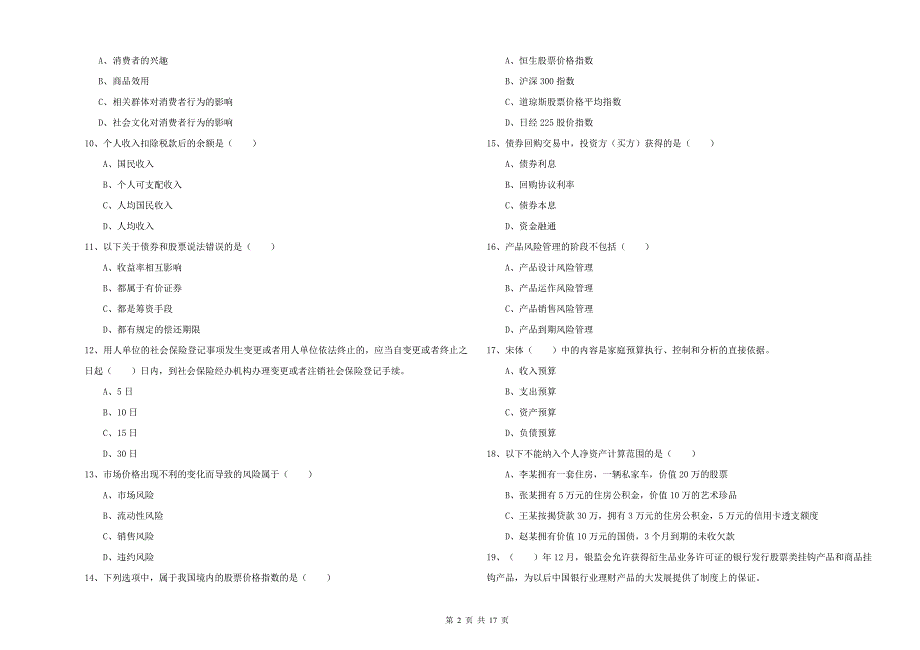 2019年初级银行从业资格考试《个人理财》综合检测试题 附答案.doc_第2页