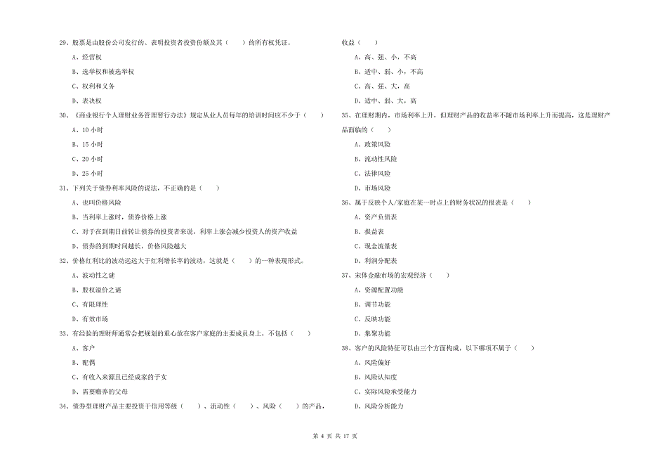 2019年初级银行从业资格考试《个人理财》综合检测试题 附答案.doc_第4页