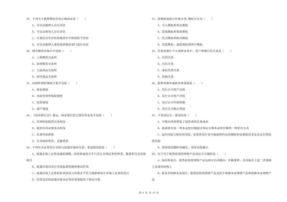 2019年初级银行从业资格考试《个人理财》综合检测试题 附答案.doc_第5页