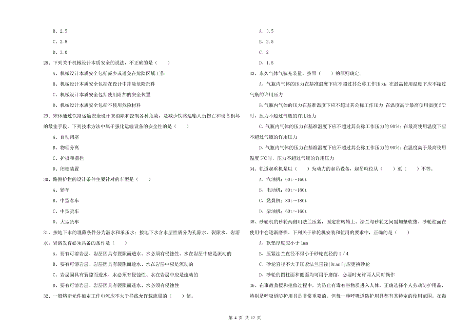 2019年注册安全工程师《安全生产技术》全真模拟考试试卷A卷 含答案.doc_第4页