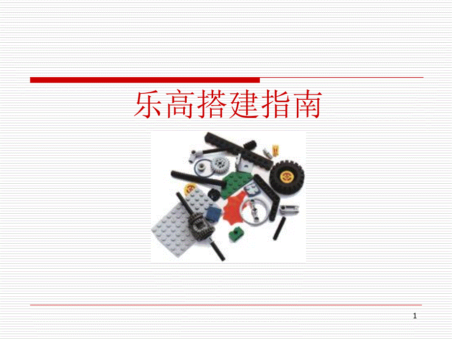 乐高搭建指南ppt课件.ppt_第1页