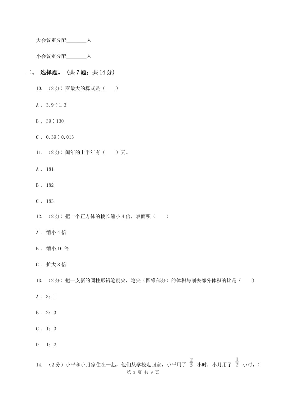 人教版2020年小升初数学试卷C卷（2）.doc_第2页