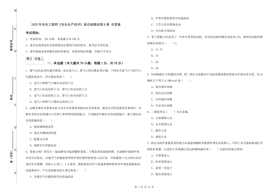 2020年安全工程师《安全生产技术》综合检测试卷B卷 含答案.doc_第1页