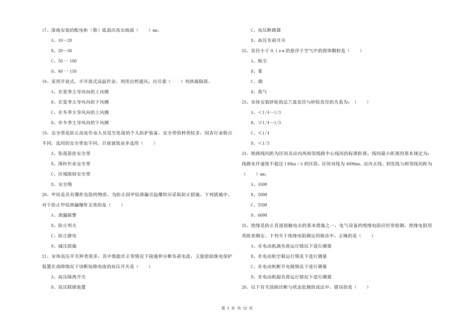 2020年安全工程师《安全生产技术》综合检测试卷B卷 含答案.doc_第3页