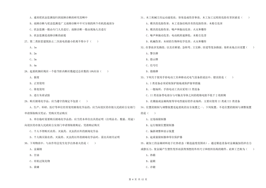 2020年安全工程师《安全生产技术》综合检测试卷B卷 含答案.doc_第4页