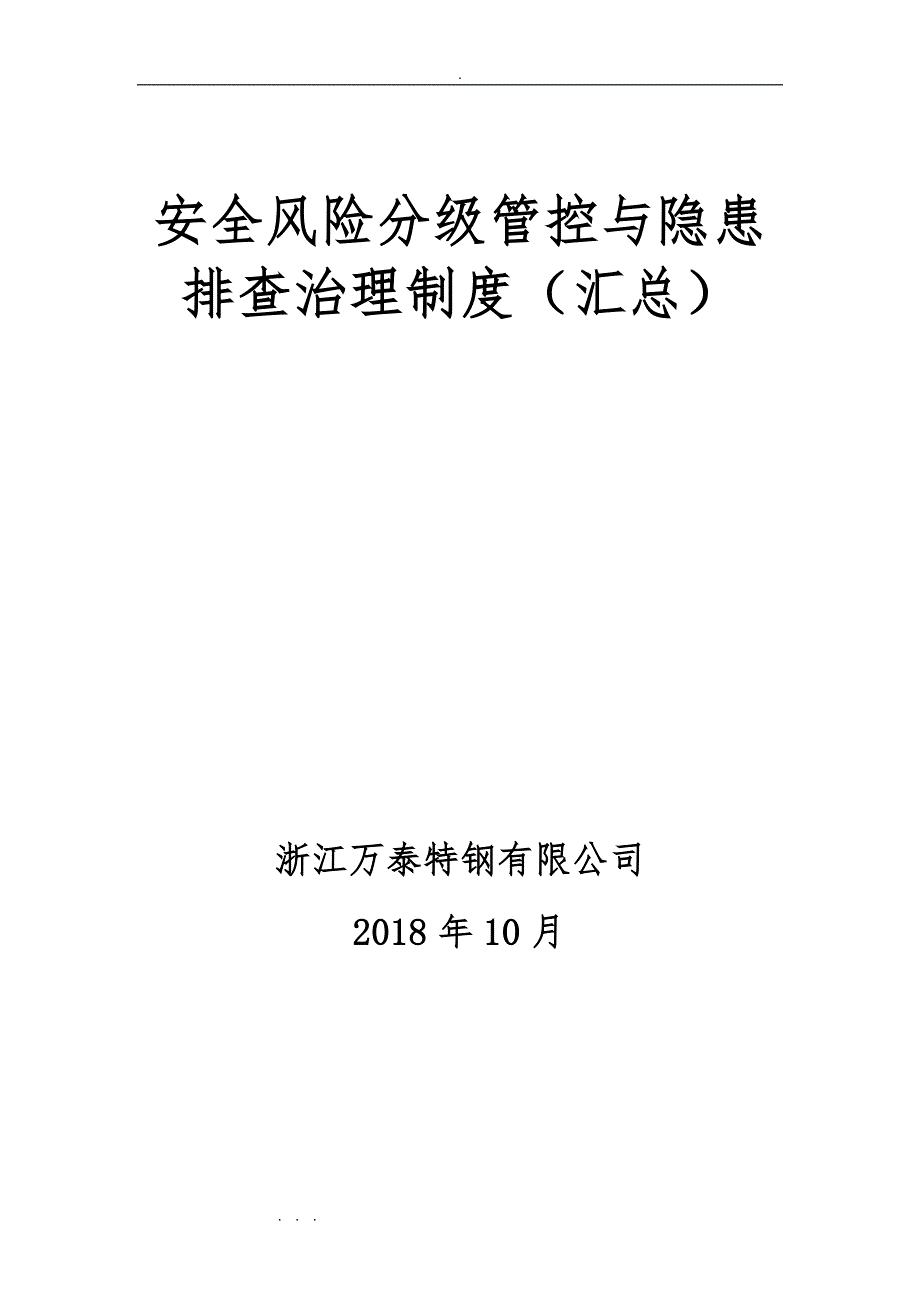 安全风险分级管控与隐患管理制度汇编_第1页