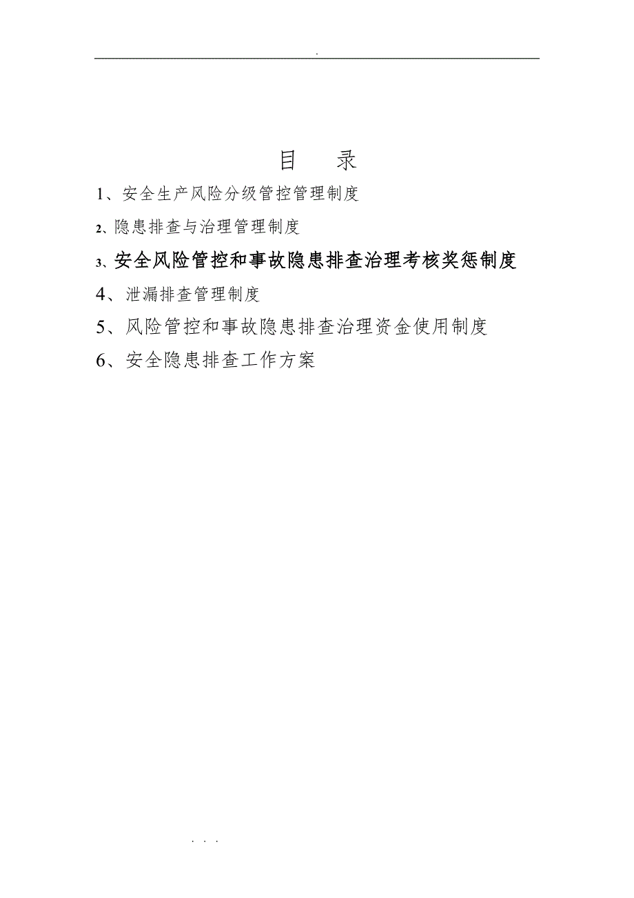 安全风险分级管控与隐患管理制度汇编_第2页