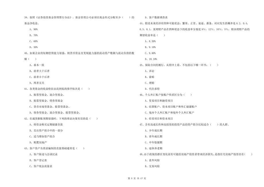 2019年中级银行从业资格证《个人理财》题库综合试题D卷 含答案.doc_第5页