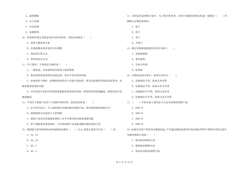 2019年初级银行从业资格证《个人理财》考前检测试题 含答案.doc_第2页