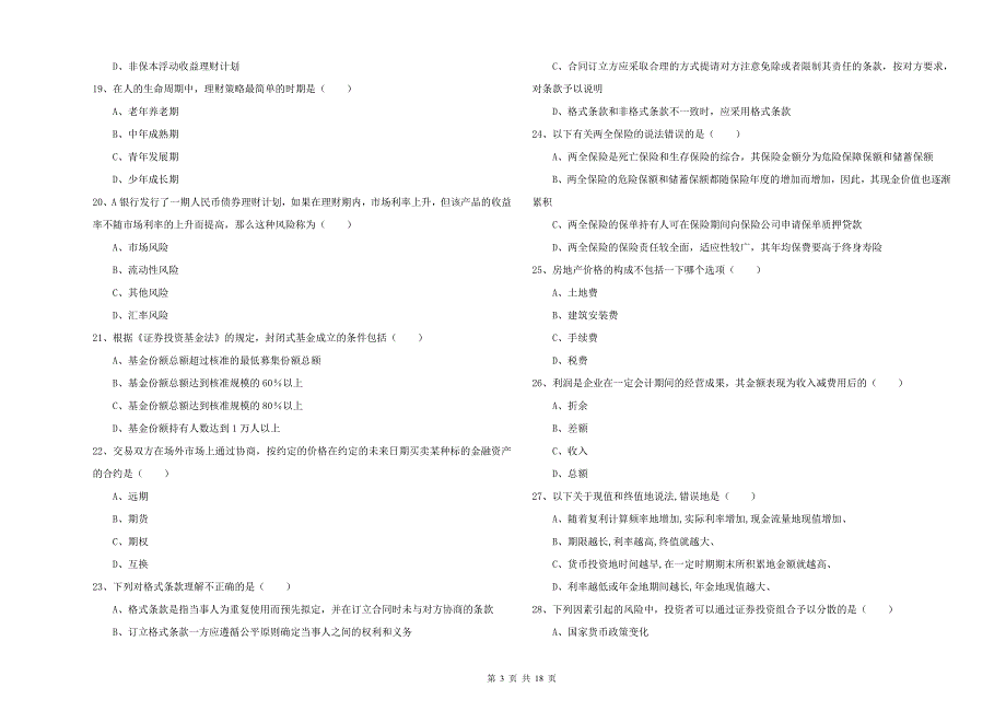 2019年初级银行从业资格证《个人理财》考前检测试题 含答案.doc_第3页