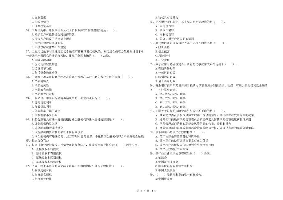 2019年中级银行从业资格证考试《银行业法律法规与综合能力》模拟试题 附解析.doc_第5页