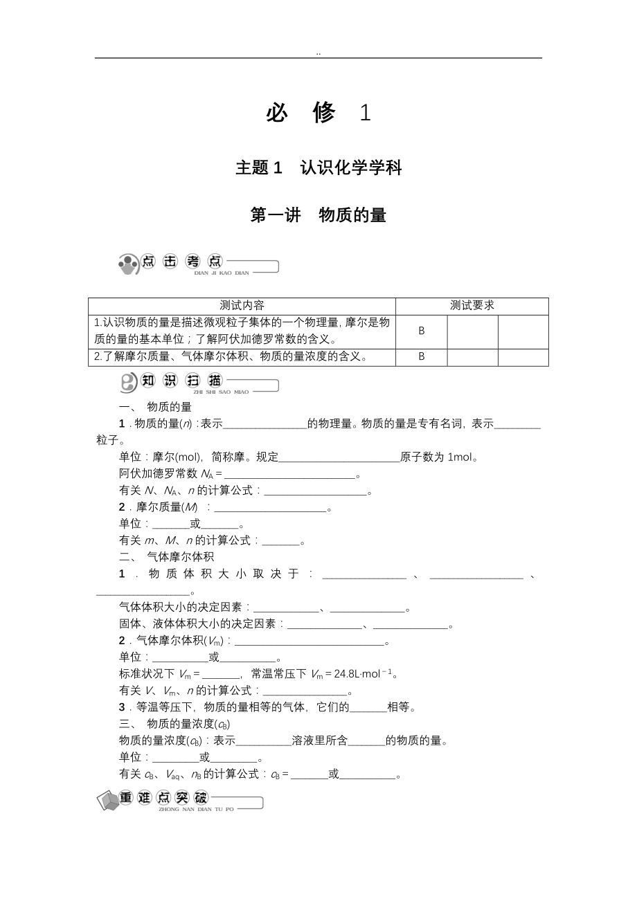 《江苏省高中学业水平测试基础过关冲A行动》苏教版化学必修1知识讲解_第1页