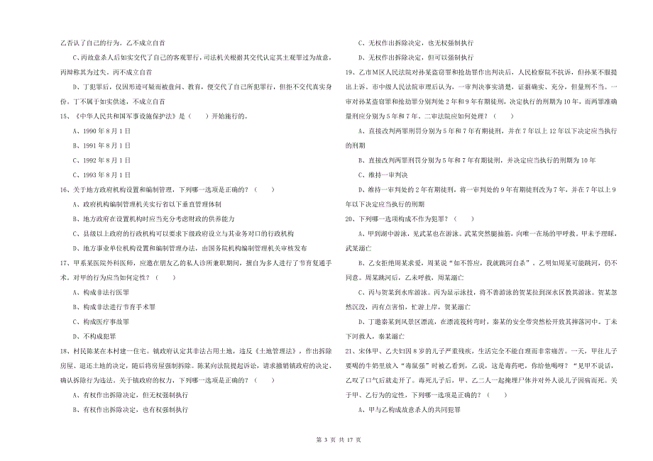 2020年司法考试（试卷二）题库检测试卷C卷 含答案.doc_第3页