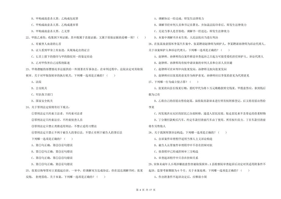 2020年司法考试（试卷二）题库检测试卷C卷 含答案.doc_第4页