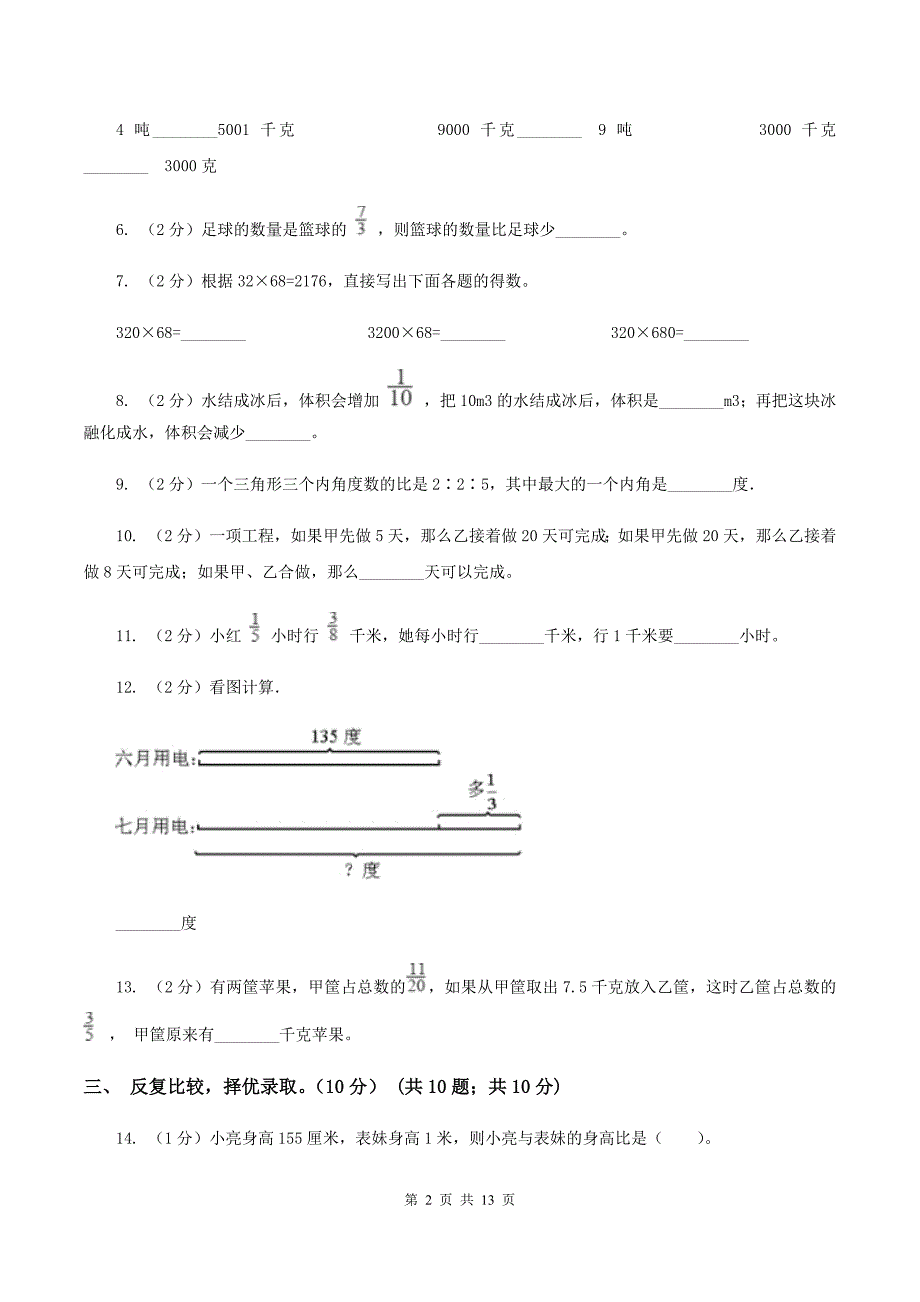 西南师大版2019-2020学年六年级上册数学期中试卷（I）卷.doc_第2页