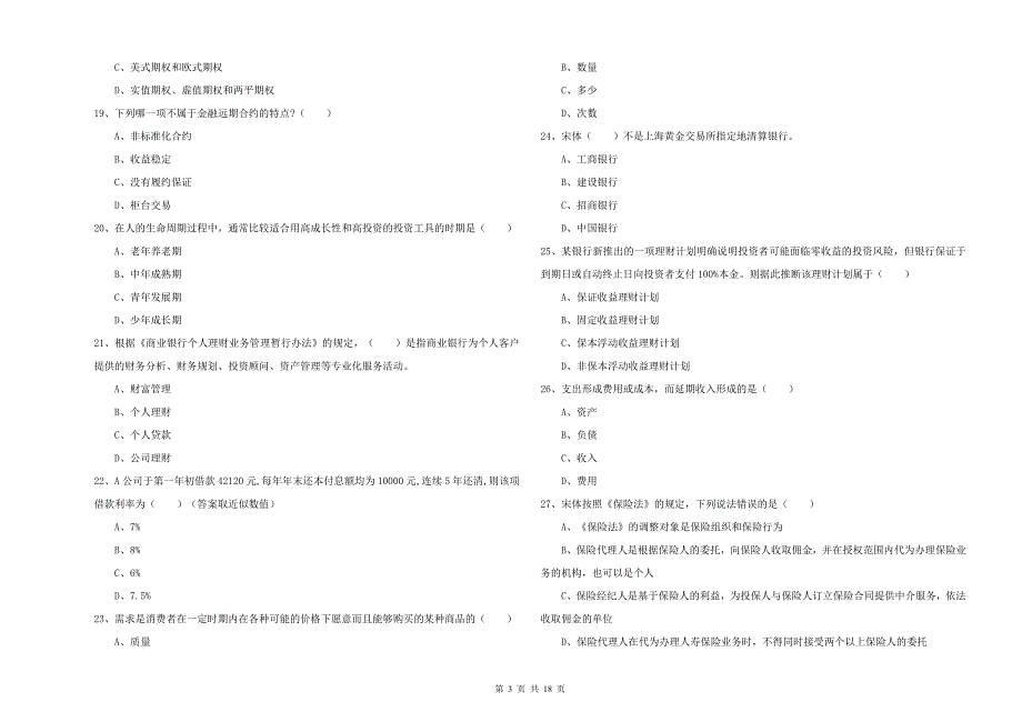 2019年初级银行从业资格《个人理财》每周一练试题B卷 含答案.doc_第3页