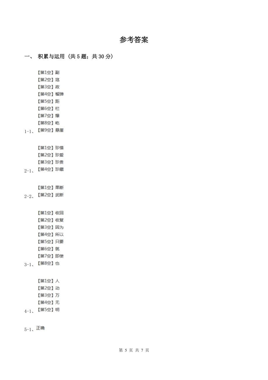 人教版（新课程标准）小学语文五年级上册第八单元测试卷（I）卷.doc_第5页