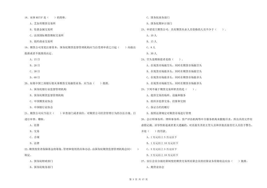 2019年期货从业资格考试《期货法律法规》能力检测试卷B卷 含答案.doc_第3页