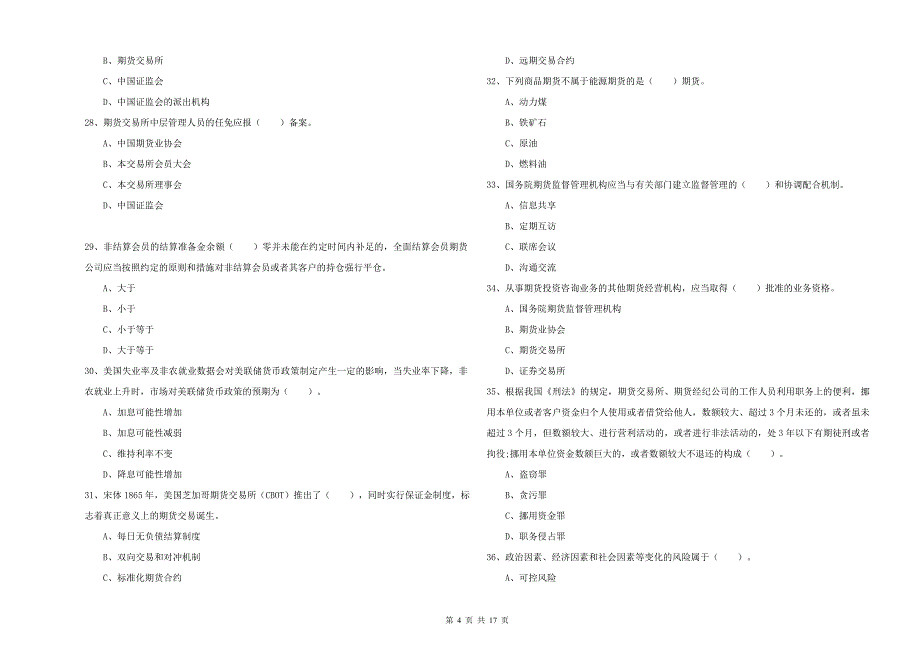 2019年期货从业资格考试《期货法律法规》能力检测试卷B卷 含答案.doc_第4页