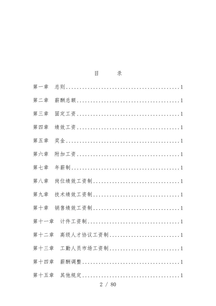 集团企业薪酬设计预案_第2页