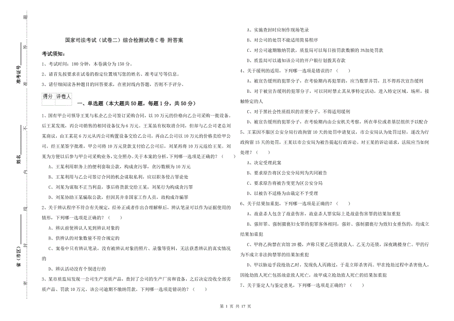 国家司法考试（试卷二）综合检测试卷C卷 附答案.doc_第1页