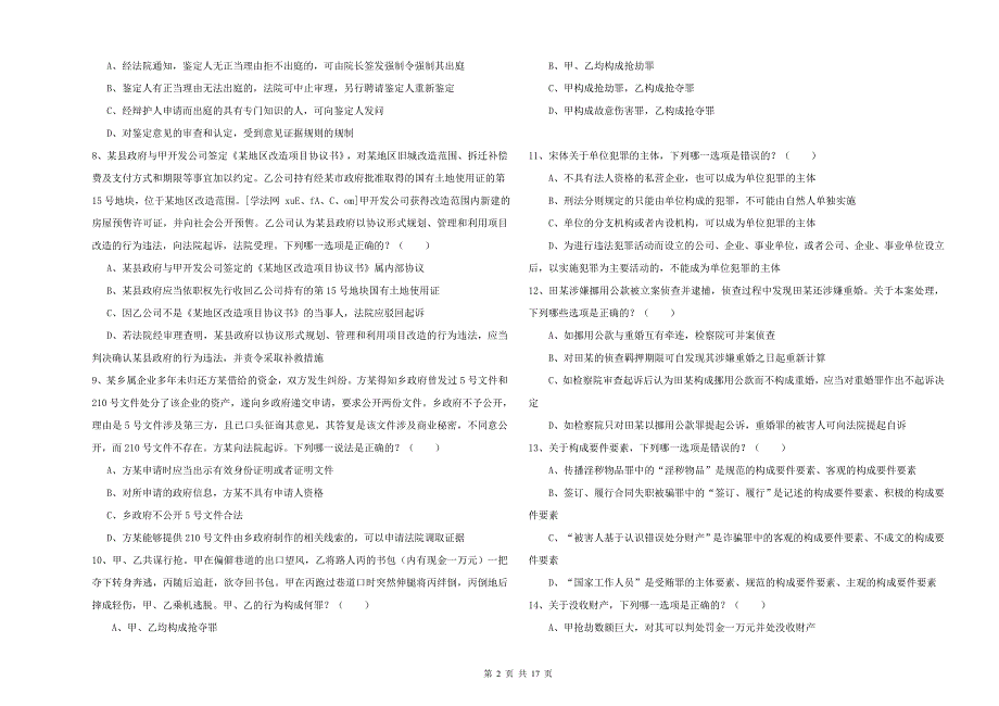 国家司法考试（试卷二）综合检测试卷C卷 附答案.doc_第2页