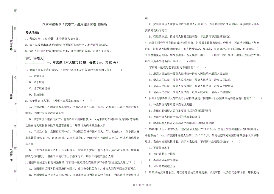 国家司法考试（试卷二）题库综合试卷 附解析.doc_第1页