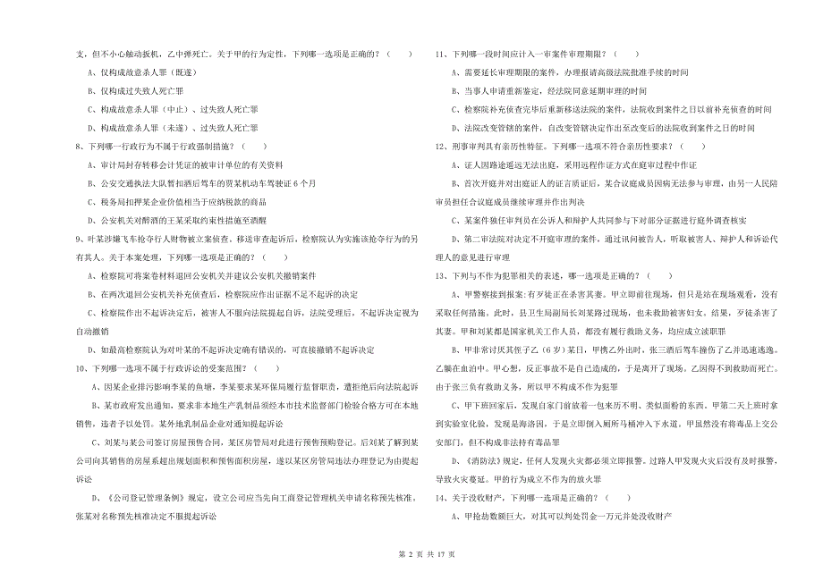 国家司法考试（试卷二）题库综合试卷 附解析.doc_第2页