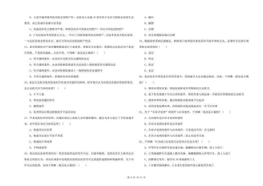 国家司法考试（试卷二）题库综合试卷 附解析.doc_第3页