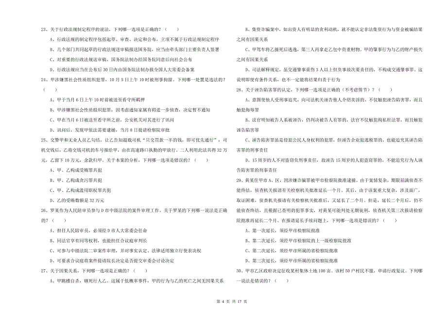 国家司法考试（试卷二）题库综合试卷 附解析.doc_第4页