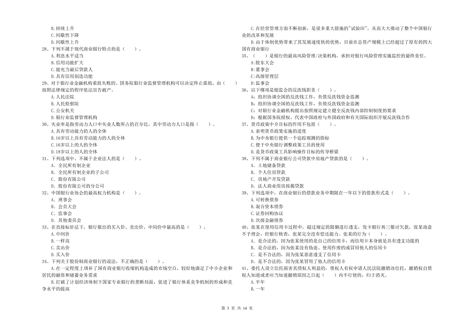 2020年中级银行从业资格证考试《银行业法律法规与综合能力》全真模拟试卷A卷.doc_第3页