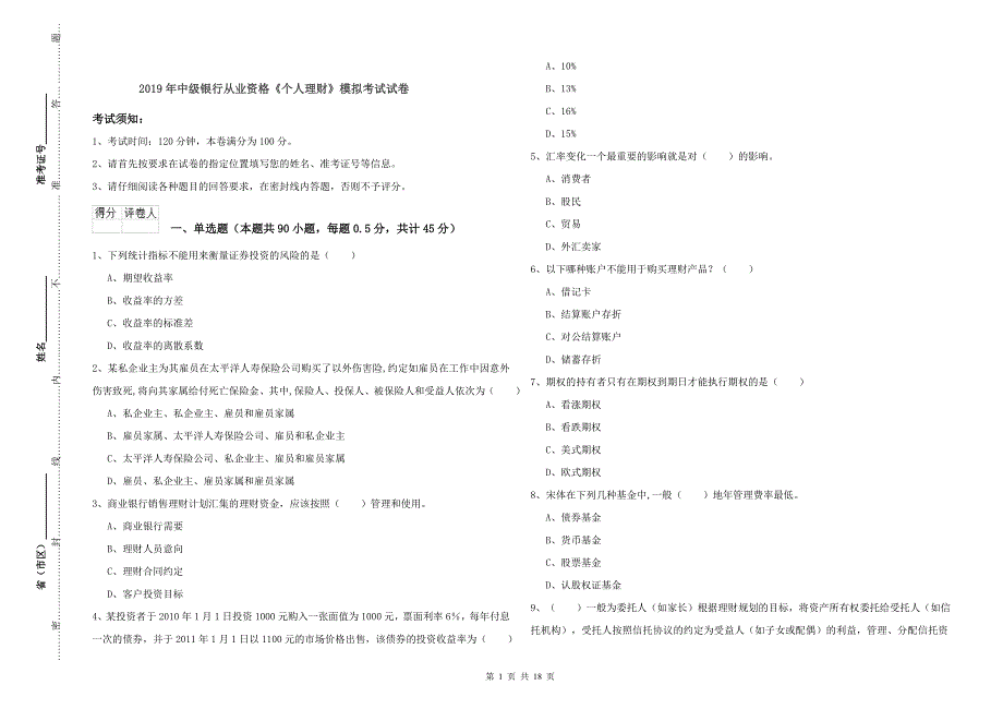 2019年中级银行从业资格《个人理财》模拟考试试卷.doc_第1页