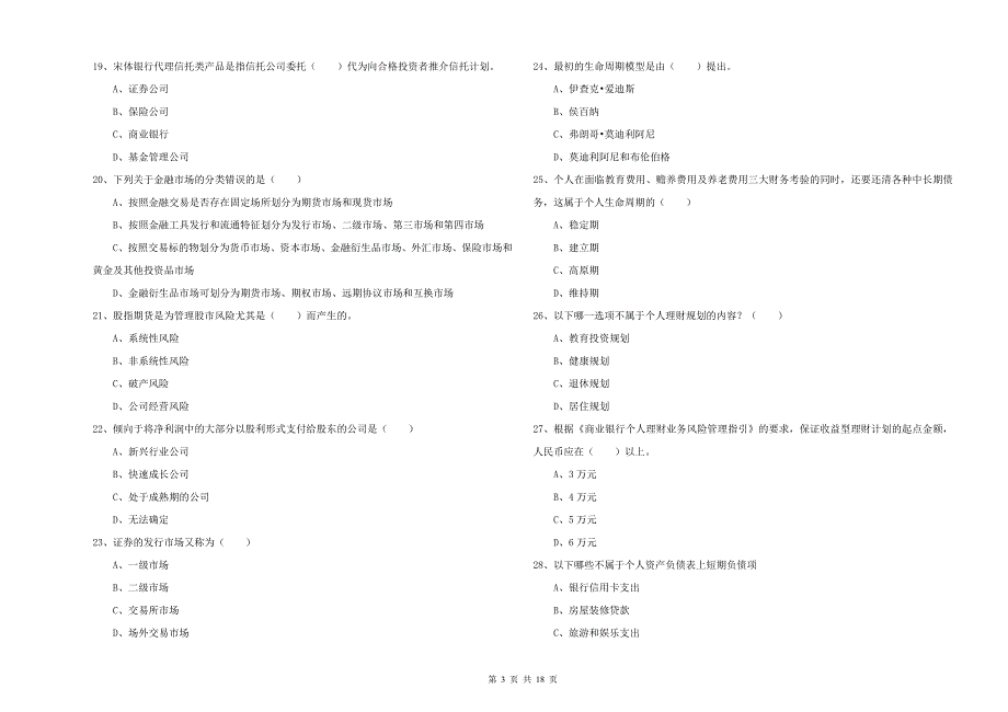 2019年中级银行从业资格《个人理财》模拟考试试卷.doc_第3页