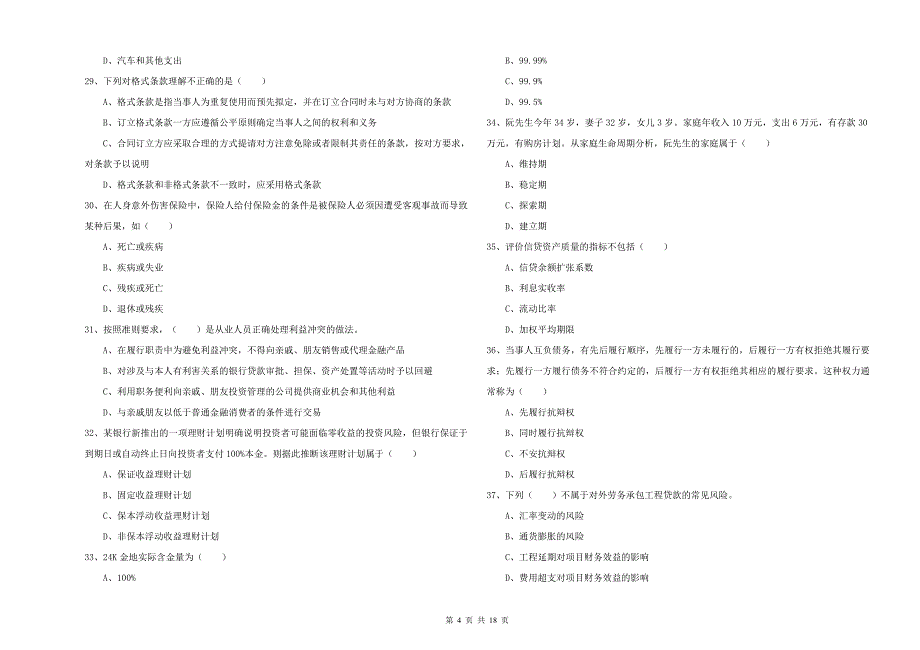 2019年中级银行从业资格《个人理财》模拟考试试卷.doc_第4页