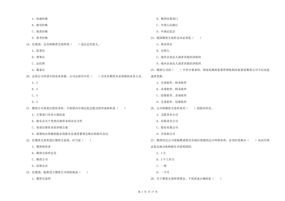 2019年期货从业资格《期货基础知识》题库练习试卷A卷 附解析.doc_第3页