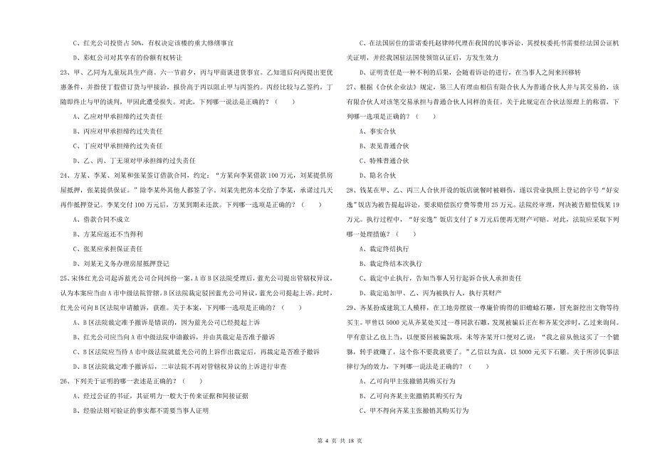 2020年下半年国家司法考试（试卷三）过关练习试题 附解析.doc_第4页