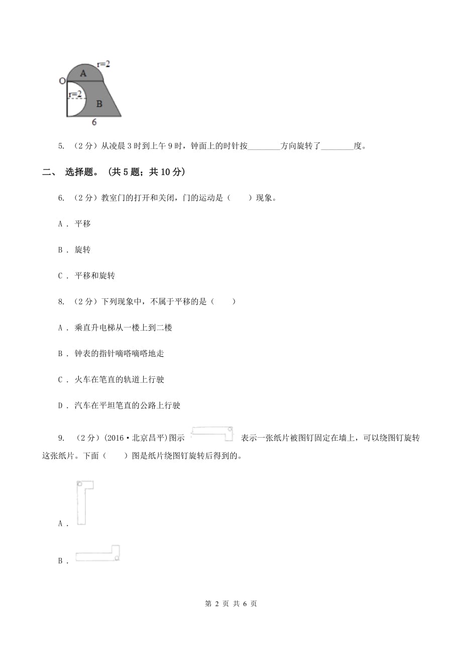 北师大版数学六年级下册第三单元第二课时图形的旋转（二）（同步练习） （I）卷.doc_第2页