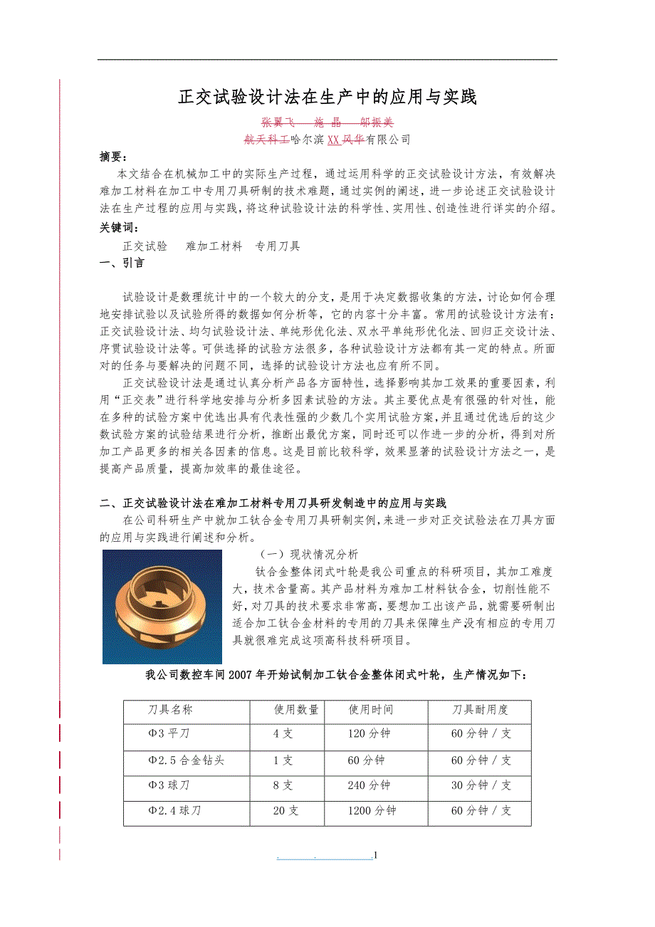 正交试验设计法在生产中的应用与实践_第1页