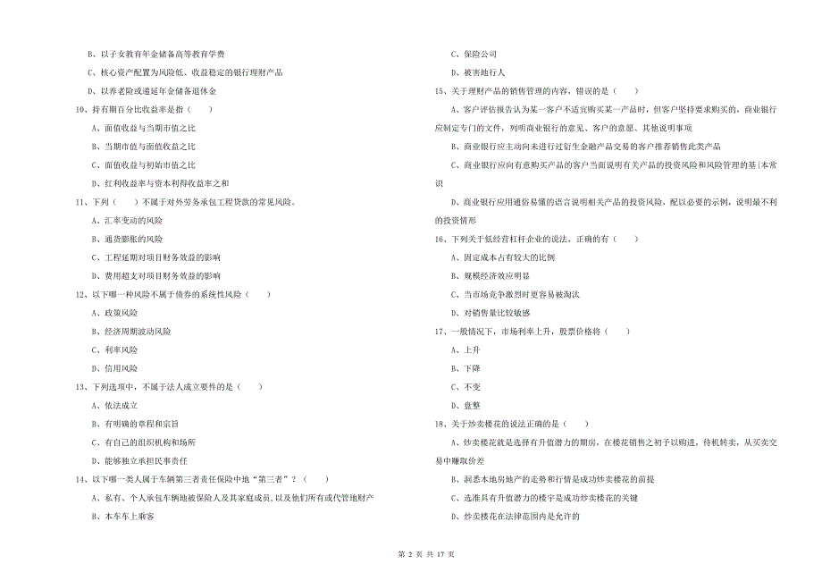 中级银行从业考试《个人理财》模拟考试试卷C卷.doc_第2页