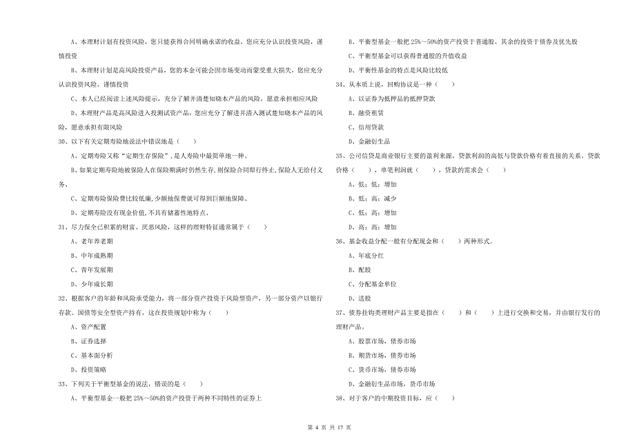 中级银行从业考试《个人理财》模拟考试试卷C卷.doc_第4页