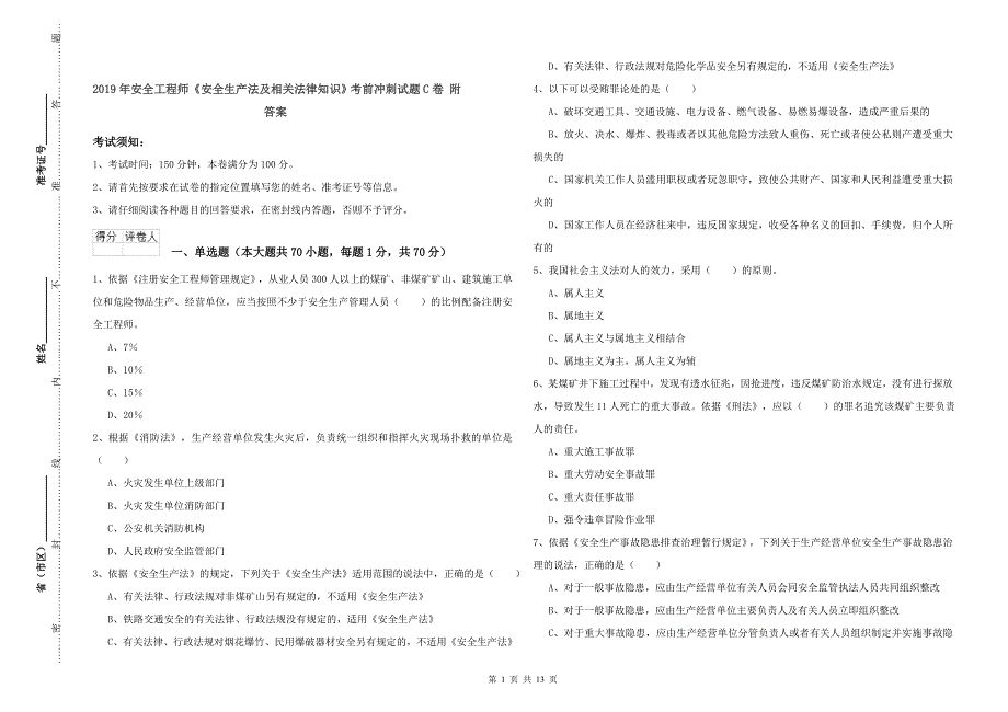 2019年安全工程师《安全生产法及相关法律知识》考前冲刺试题C卷 附答案.doc_第1页