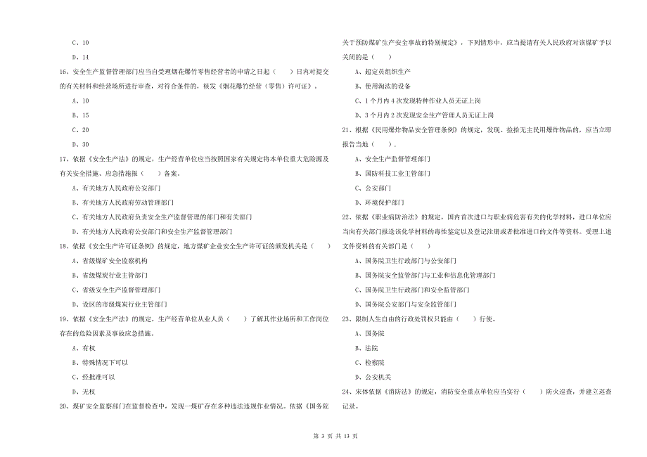 2019年安全工程师《安全生产法及相关法律知识》考前冲刺试题C卷 附答案.doc_第3页