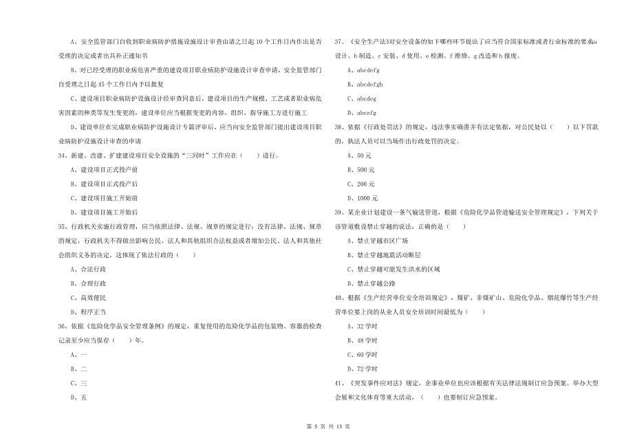 2019年安全工程师《安全生产法及相关法律知识》考前冲刺试题C卷 附答案.doc_第5页