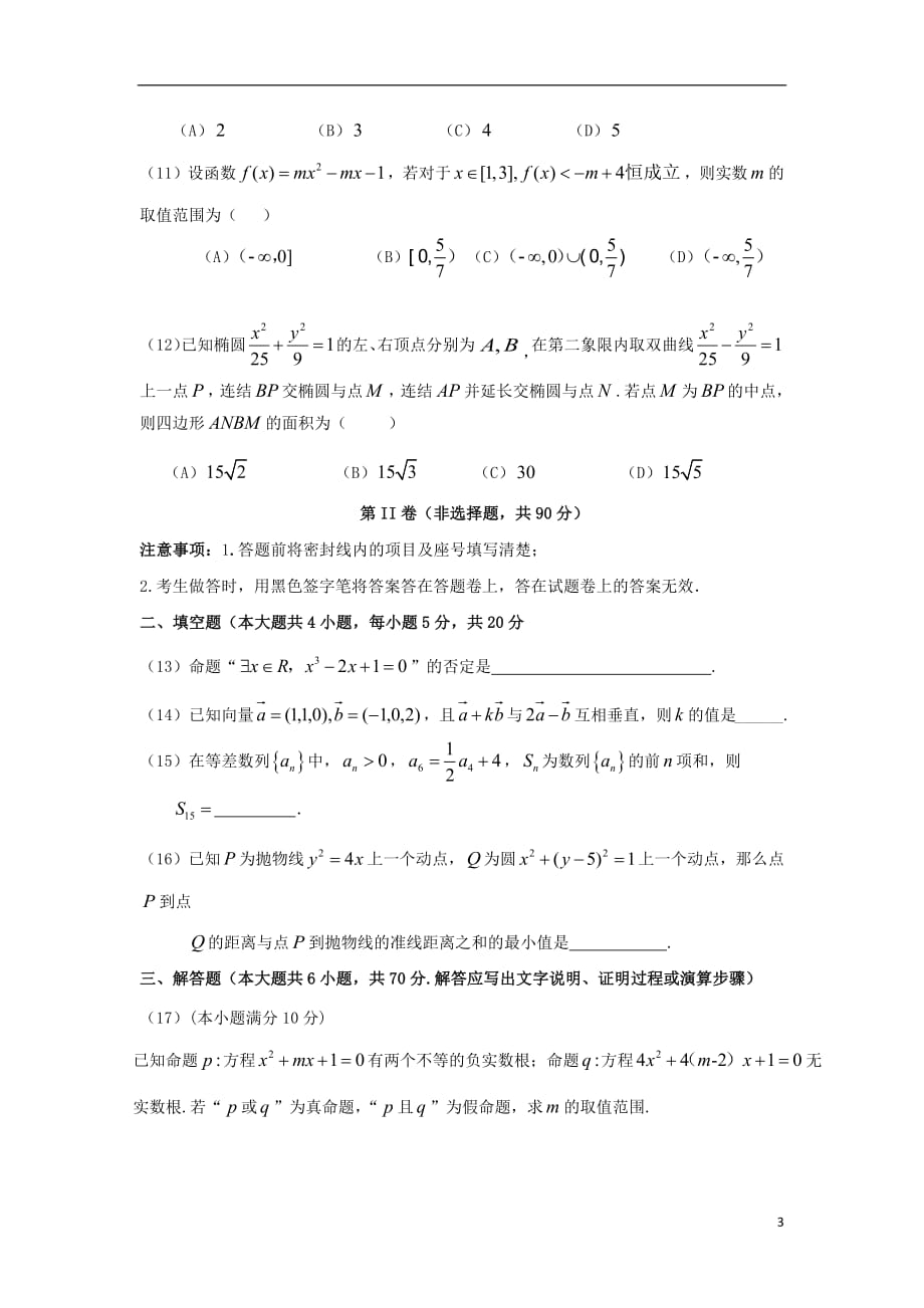 河南省商丘市第一高级中学2020年高二数学上学期期中试题理2018080801206_第3页