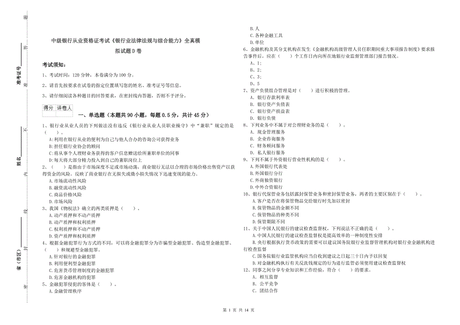 中级银行从业资格证考试《银行业法律法规与综合能力》全真模拟试题D卷.doc_第1页